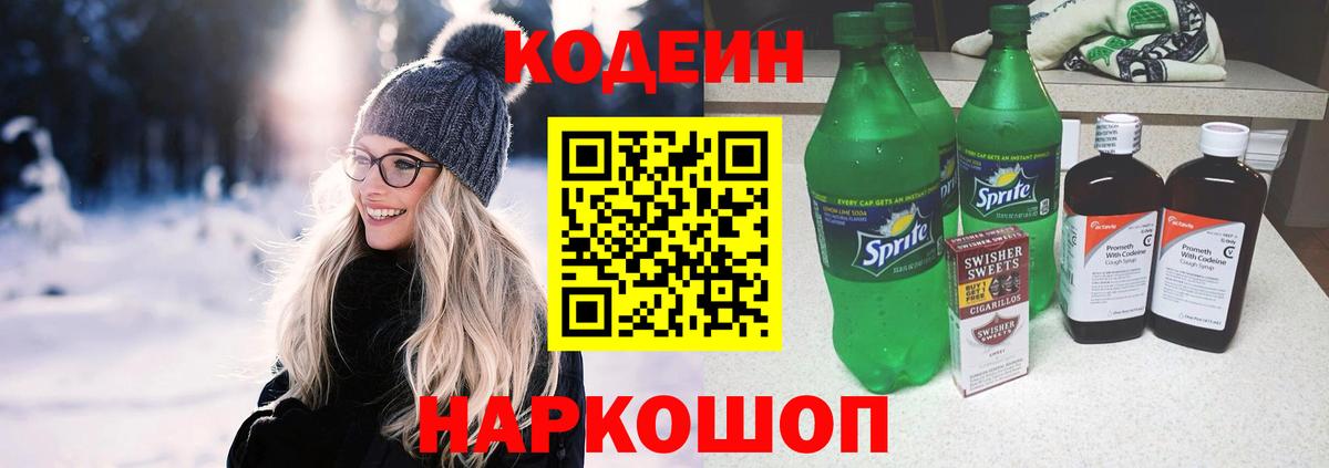 Славянск-на-Кубани  Кодеин напиток Lean (лин)  Вход с VPN 